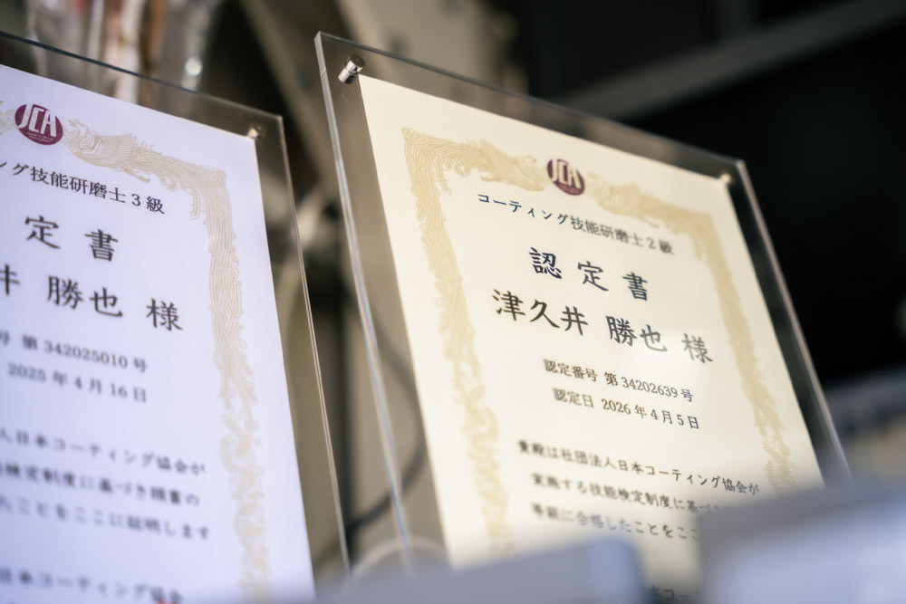 技術・資格|磨きの技術を、確かなものに。